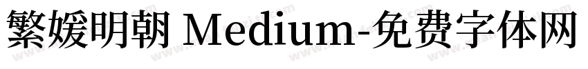 繁媛明朝 Medium字体转换